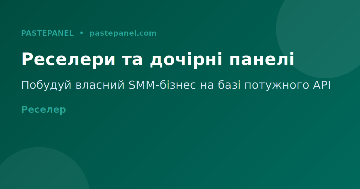 Реселери та дочірні панелі SMM в Україні