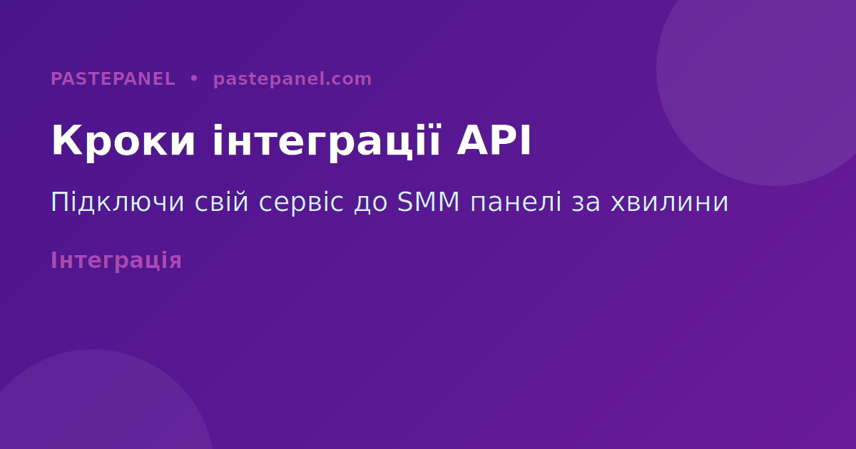 Кроки інтеграції API SMM панелі для українського бізнесу