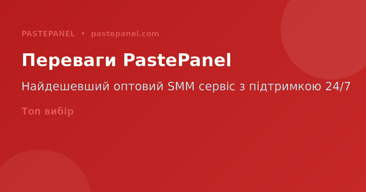 Переваги PastePanel для SMM бізнесу в Україні 2026