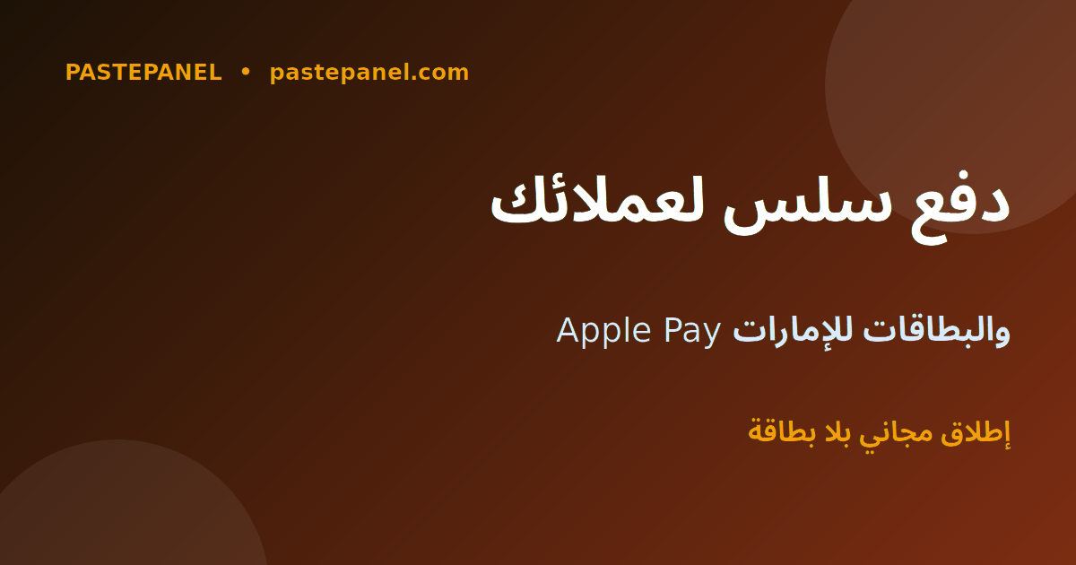 لوحة SMM تدعم Apple Pay والبطاقات والدفع الإلكتروني في الإمارات