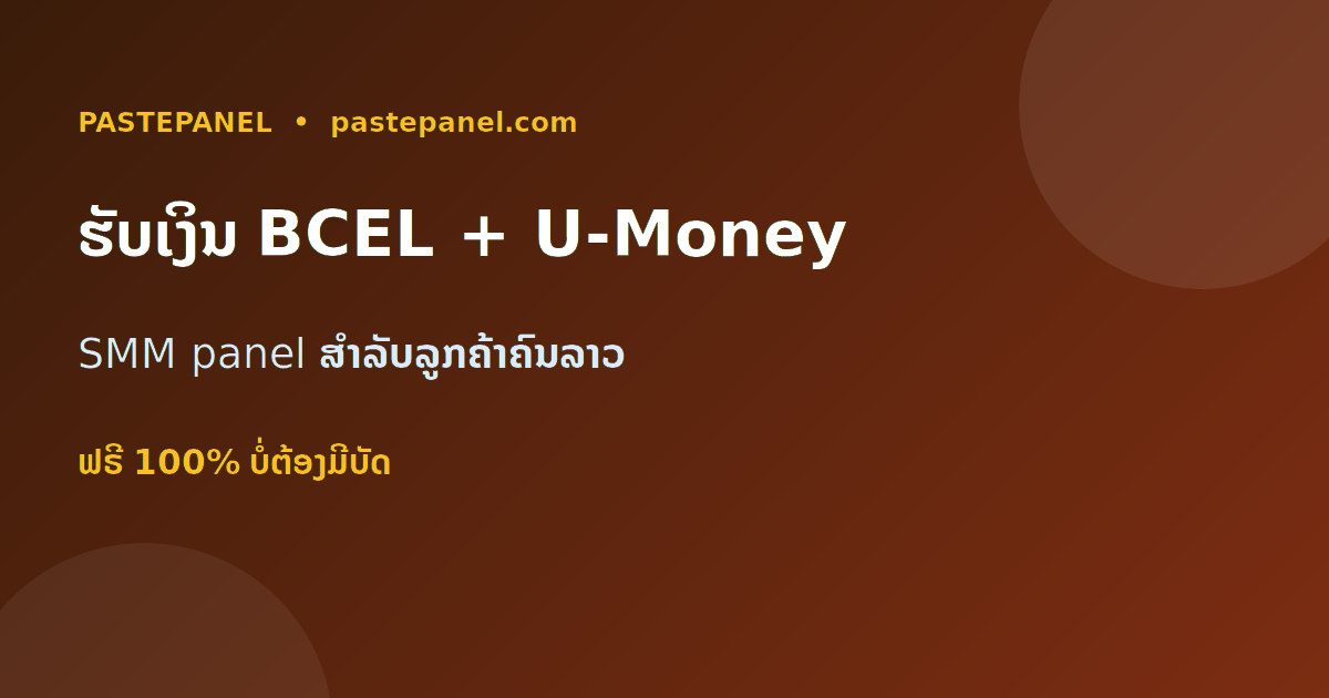 SMM panel ທີ່ຮັບເງິນຜ່ານ BCEL One, U-Money ແລະ ການໂອນທະນາຄານໃນລາວ