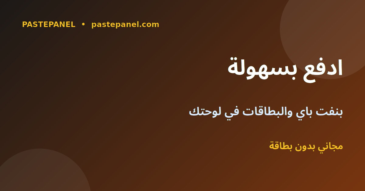لوحة SMM مع بنفت باي والبطاقات والدفع الإلكتروني في البحرين