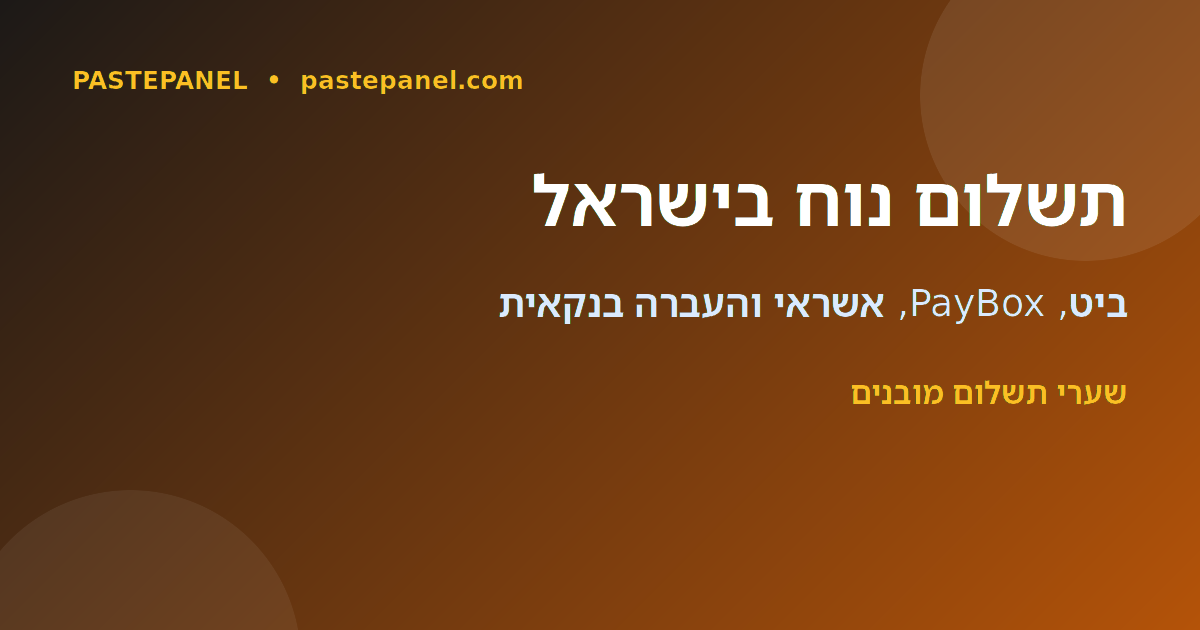 פאנל SMM בישראל עם תשלום בביט, PayBox, כרטיס אשראי והעברה בנקאית