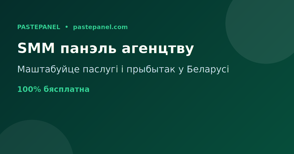 SMM панэль для маркетынгавых агенцтваў у Беларусі для маштабавання паслуг