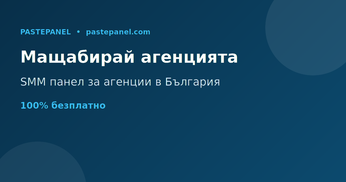 Как маркетинг агенциите в България използват SMM панел за мащабиране