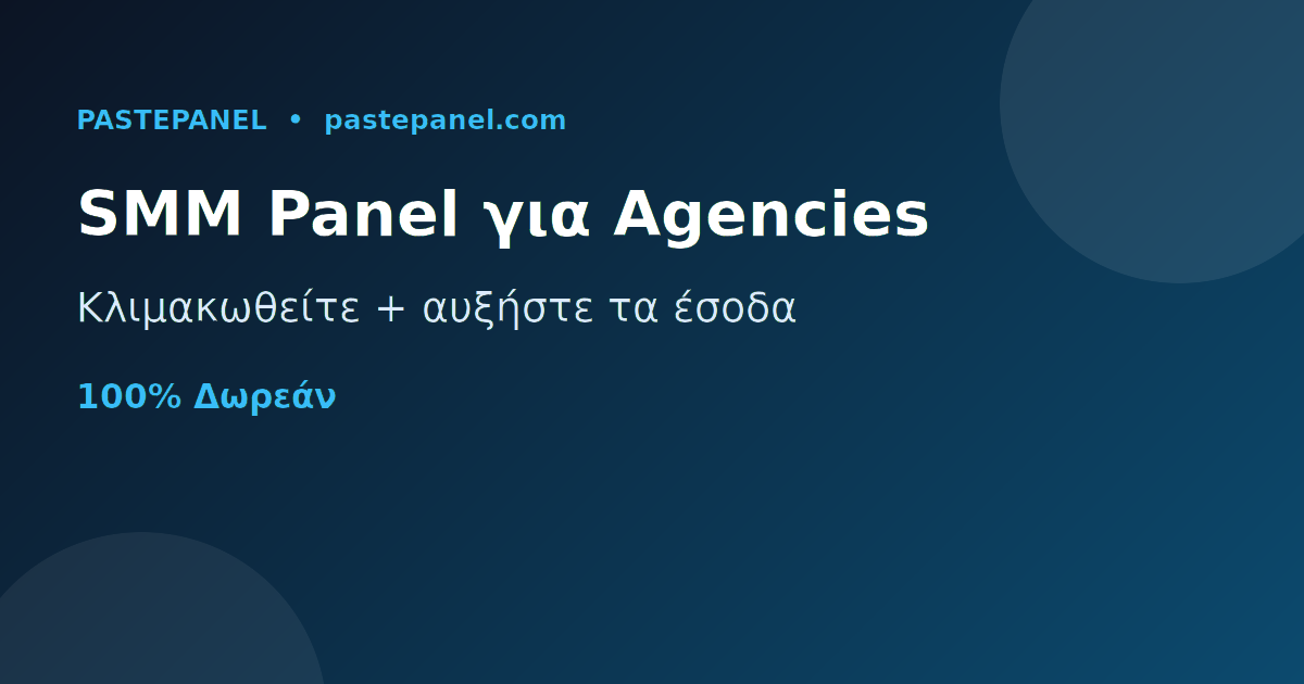 Πώς οι agencies στην Κύπρο χρησιμοποιούν SMM panel για να κλιμακωθούν