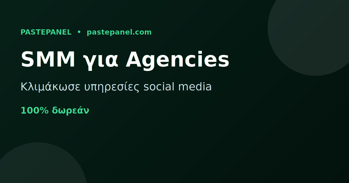 Πώς τα marketing agencies στην Ελλάδα χρησιμοποιούν SMM panel για κλιμάκωση
