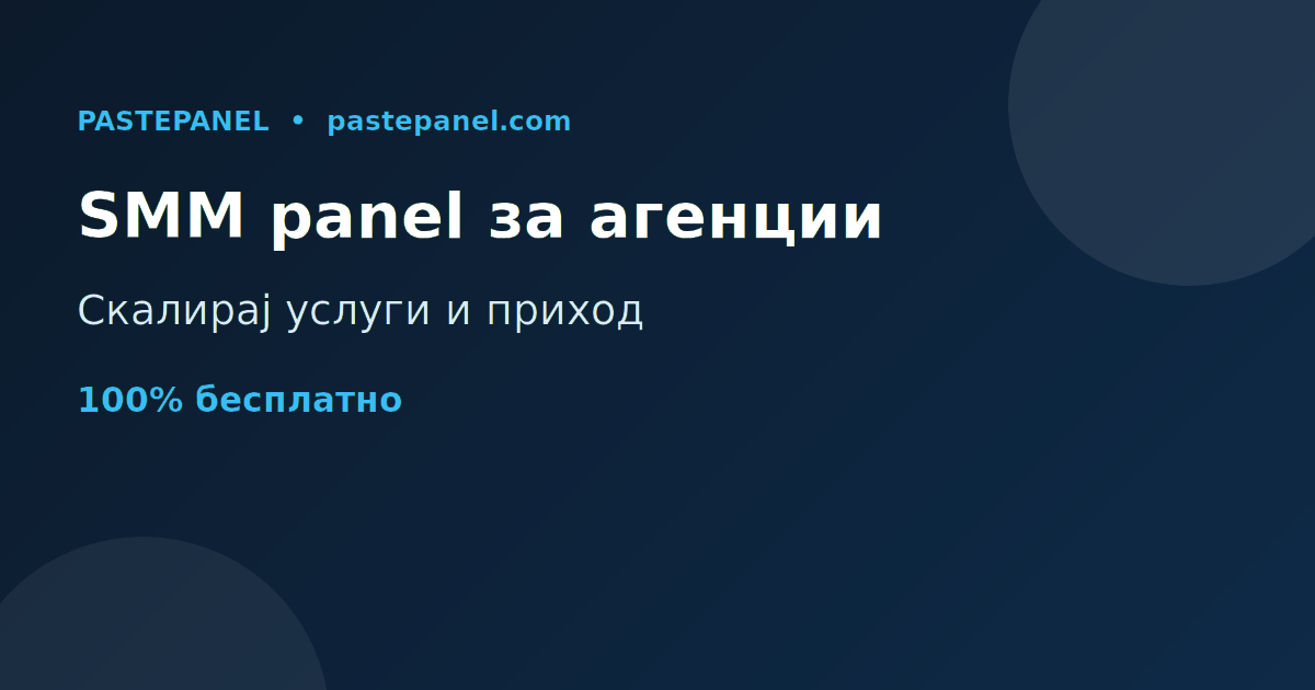 Како маркетинг агенциите во Северна Македонија користат SMM panel за раст