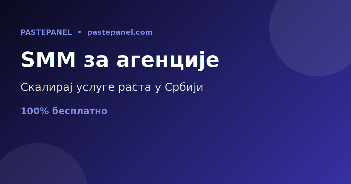 SMM панел за маркетинг агенције у Србији