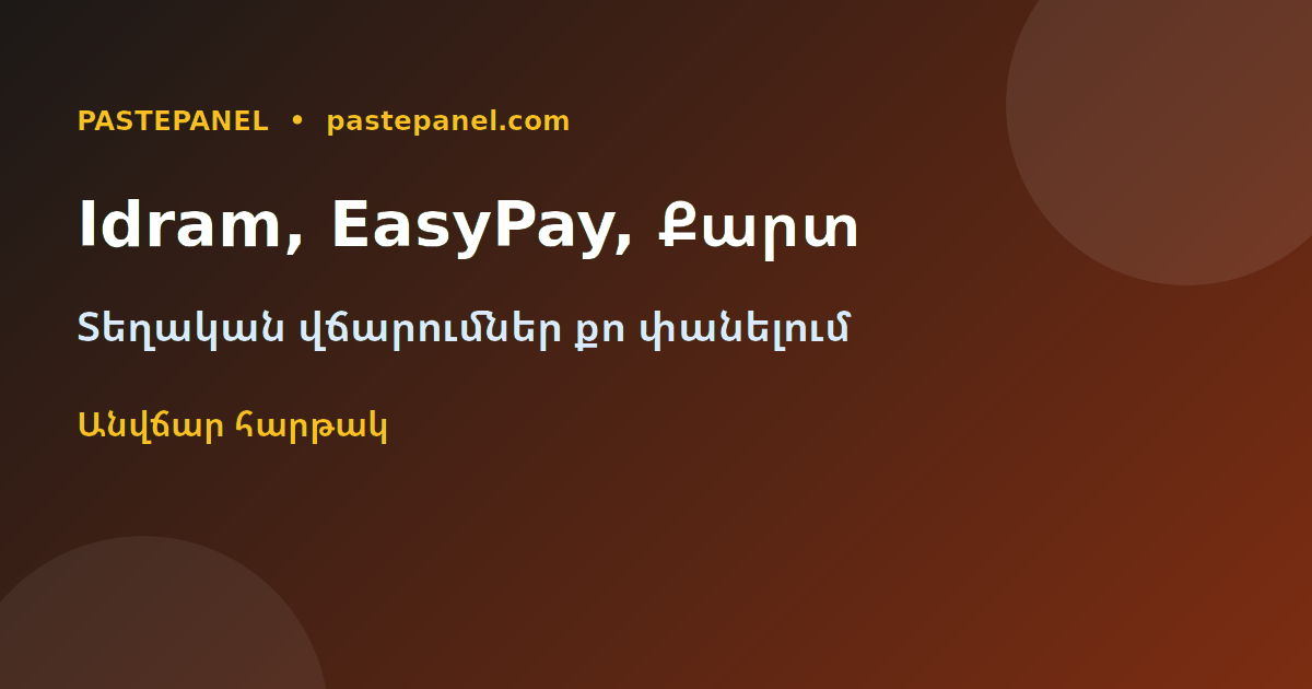 SMM փանել Idram, EasyPay, քարտ և բանկային փոխանցում Հայաստանում