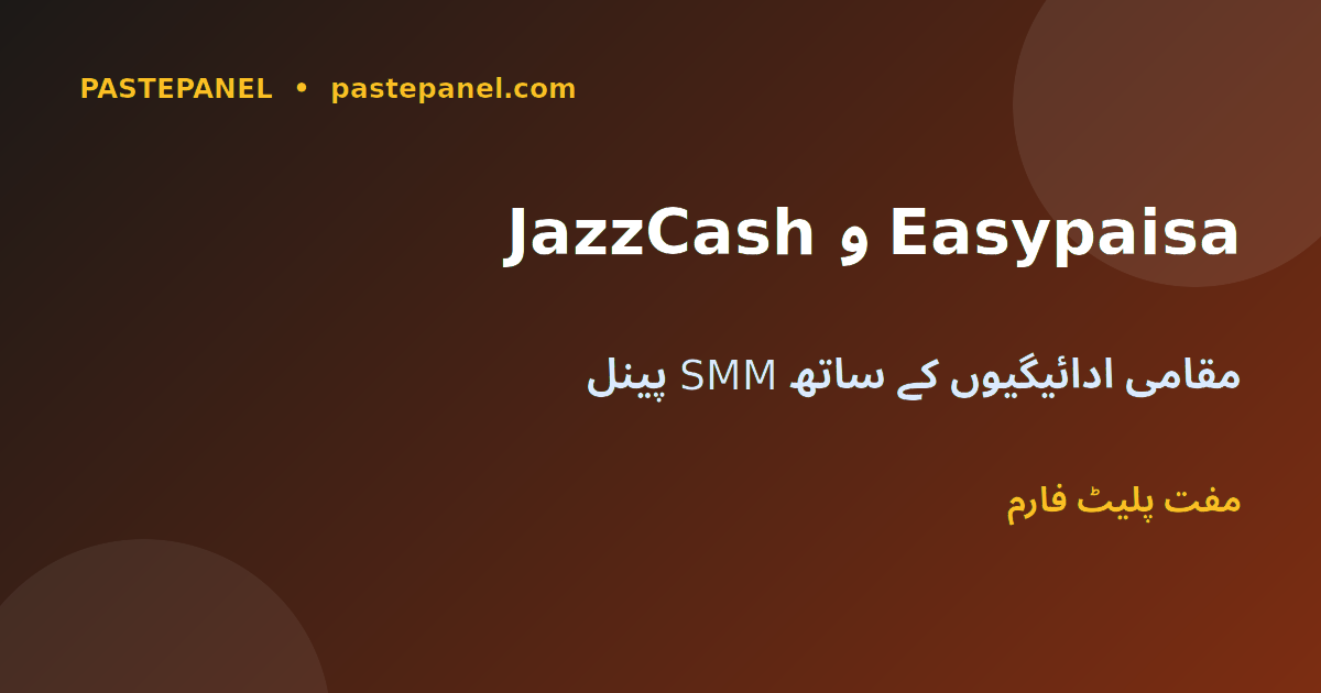 JazzCash، Easypaisa اور بینک ٹرانسفر کے ساتھ SMM پینل پاکستان