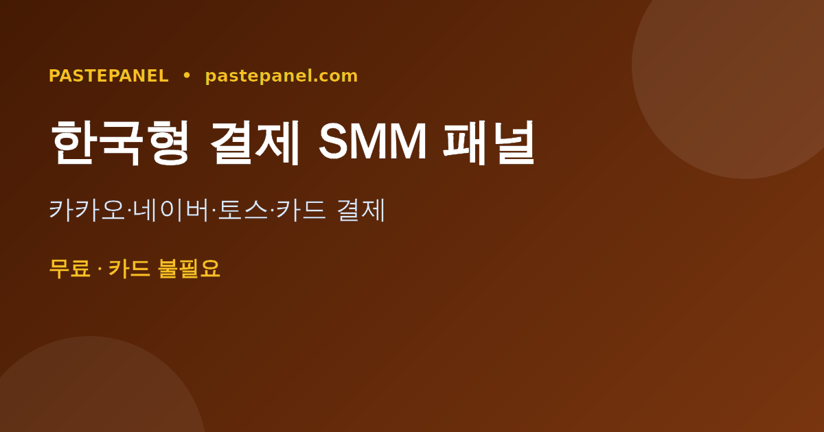 카카오페이 네이버페이 토스 카드로 결제 가능한 한국형 SMM 패널 결제 화면
