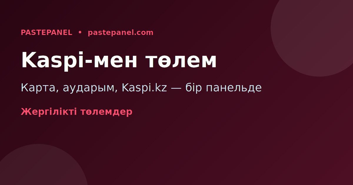 Kaspi.kz, банк карталары мен аударымды қолдайтын SMM панель
