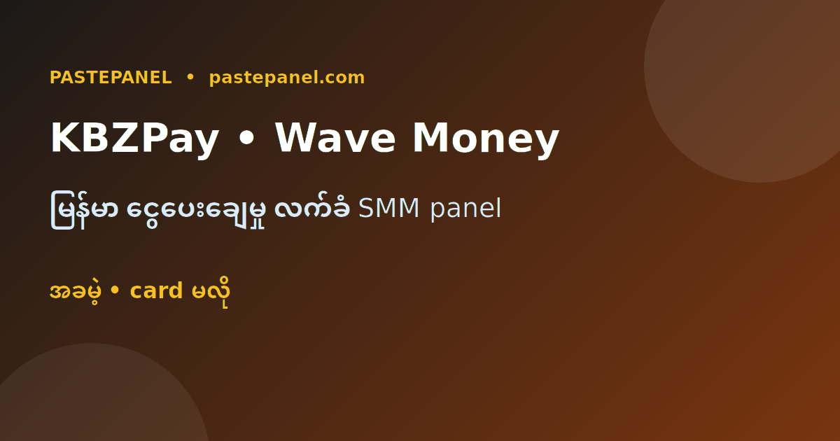 KBZPay Wave Money နဲ့ bank transfer လက်ခံတဲ့ SMM panel မြန်မာ