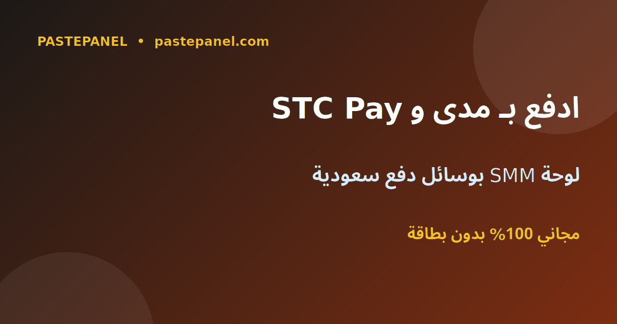 لوحة SMM في السعودية تدعم مدى و STC Pay و Apple Pay والتحويل البنكي