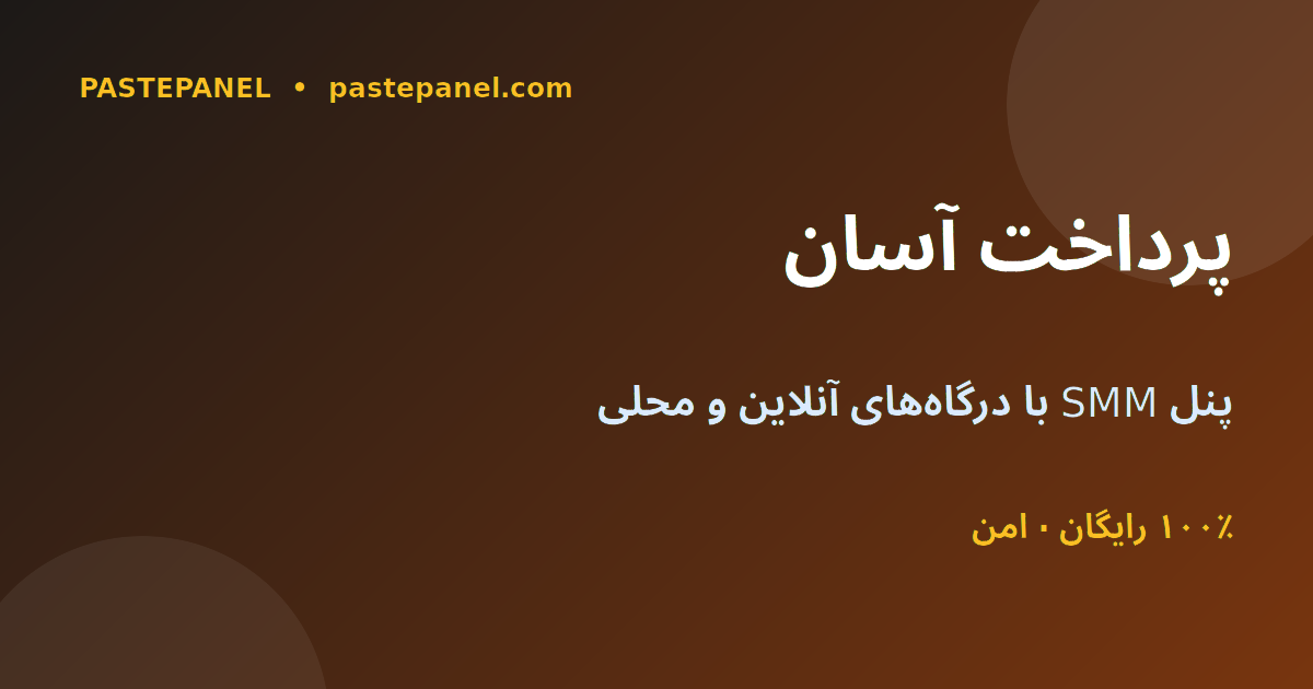 پنل SMM با پرداخت آسان آنلاین و محلی برای افغان‌ها