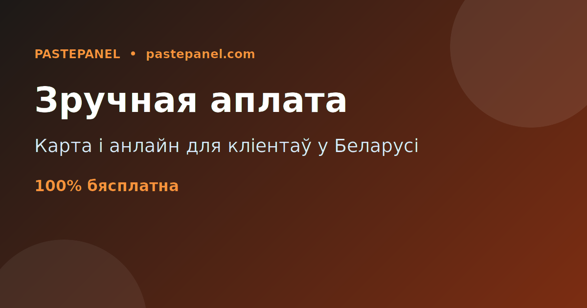 SMM панэль з аплатай картай і анлайн у Беларусі