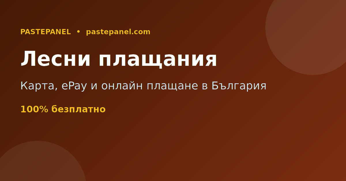 SMM панел с плащане с карта, ePay и онлайн плащане в България