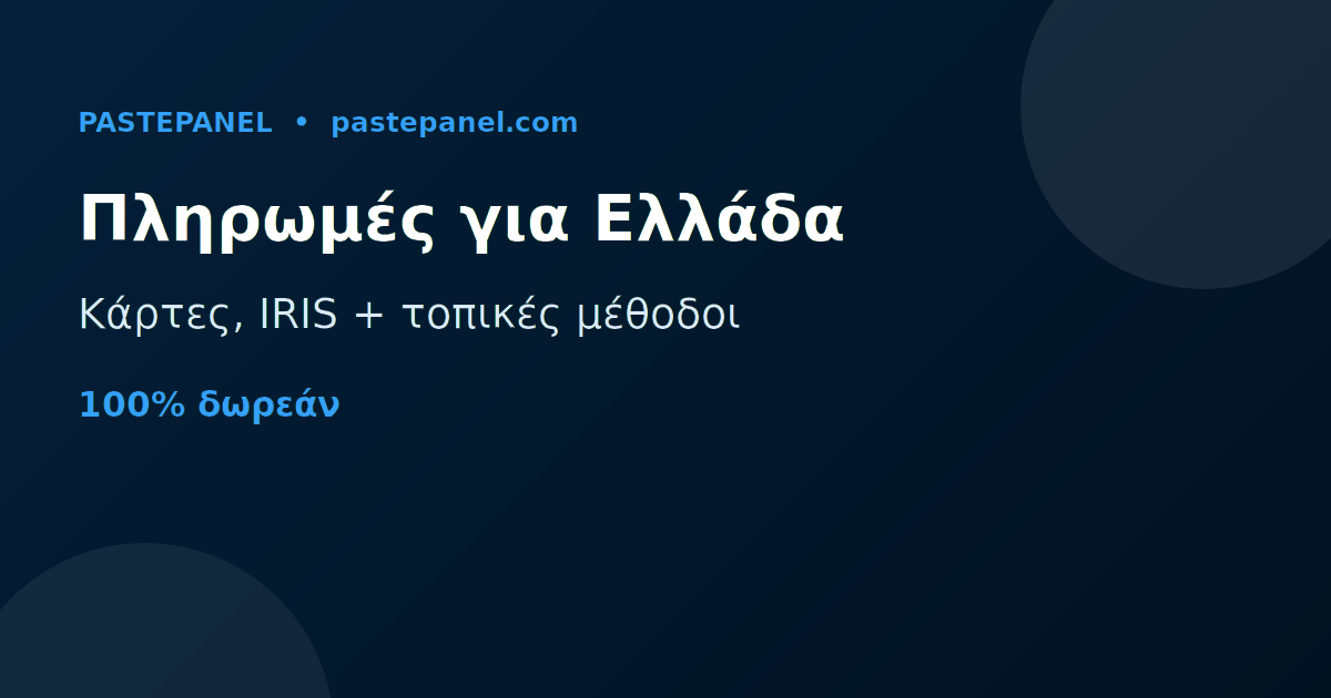 SMM panel με κάρτες, IRIS και τοπικές online πληρωμές στην Ελλάδα