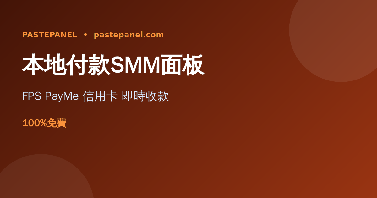 香港SMM面板支援FPS轉數快、PayMe、信用卡等本地網上付款示意圖