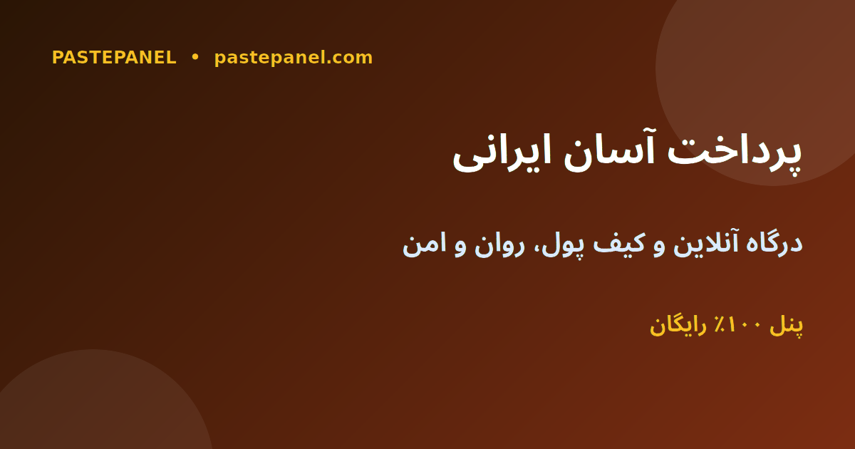پنل SMM با پرداخت آنلاین آسان برای مشتریان ایرانی
