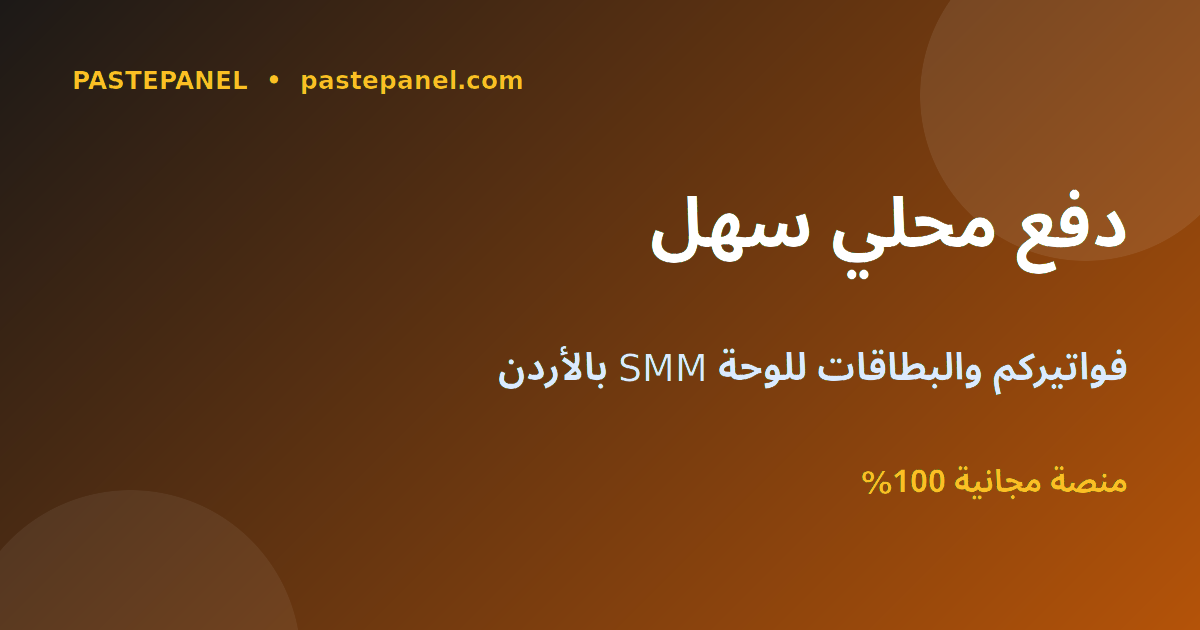 لوحة SMM تدعم الدفع المحلي في الأردن مثل eFAWATEERcom والبطاقات