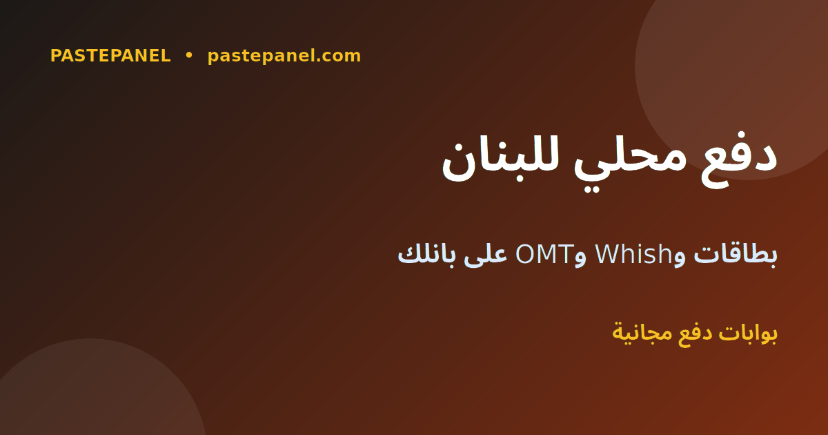 لوحة SMM تقبل البطاقات وWhish وOMT والدفع المحلي في لبنان