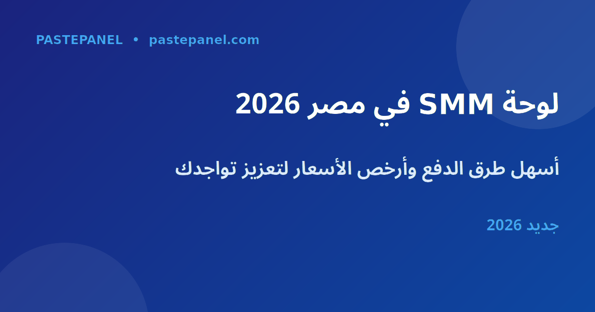 طرق دفع لوحة SMM في مصر 2026