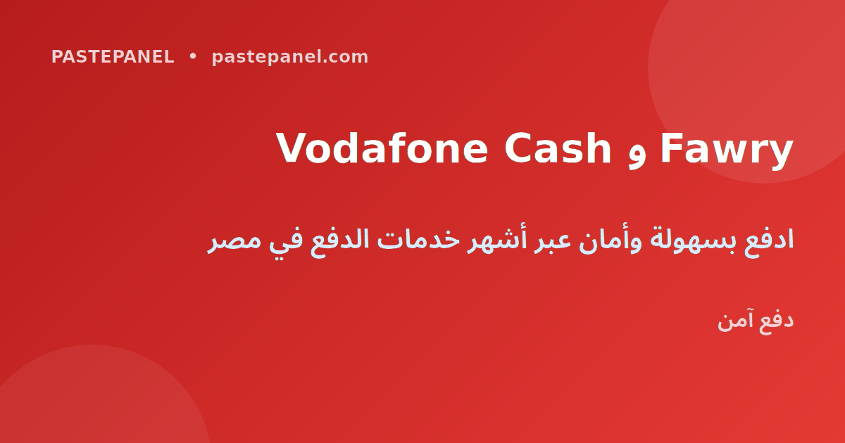 Vodafone Cash وFawry للدفع في لوحة SMM