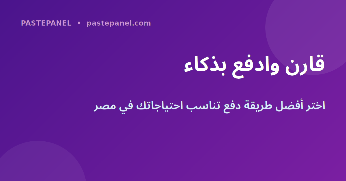 مقارنة طرق الدفع في لوحة SMM مصر
