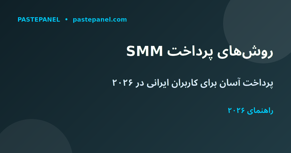 روش‌های پرداخت در پنل SMM برای کاربران ایران
