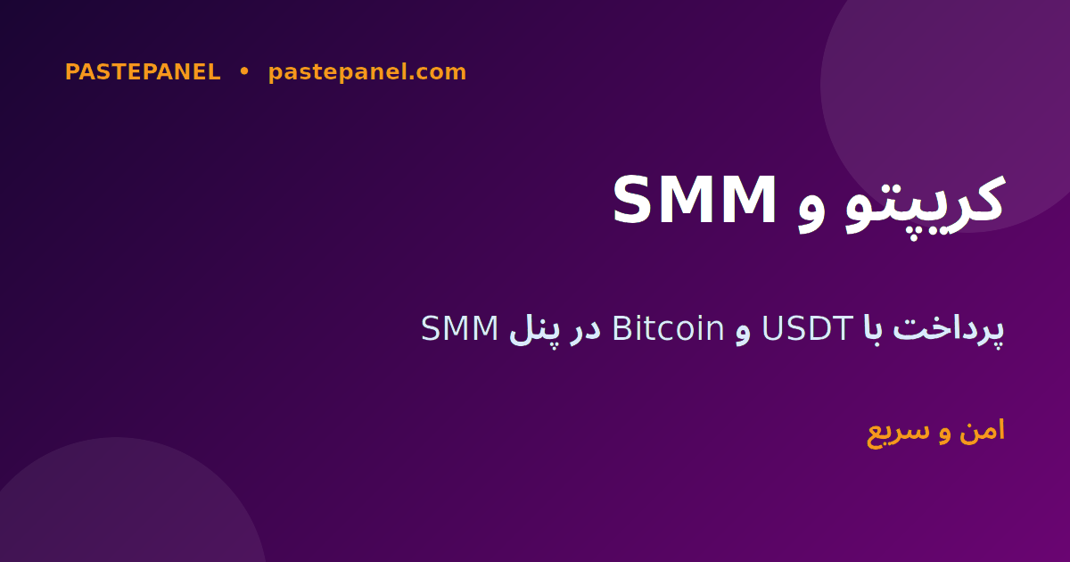 روش‌های پرداخت کریپتو و ارزهای دیجیتال در پنل SMM