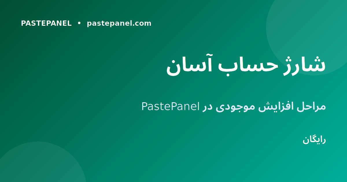 مراحل شارژ حساب در پنل PastePanel برای کاربران ایران