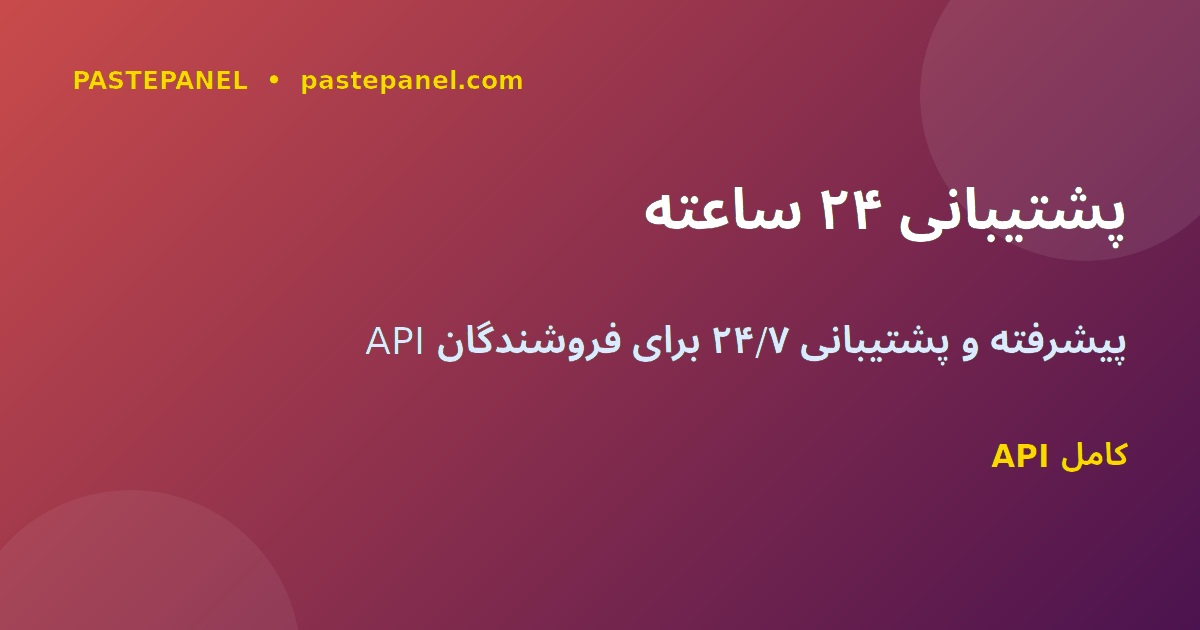 پشتیبانی ۲۴/۷ و API پیشرفته PastePanel برای فروشندگان