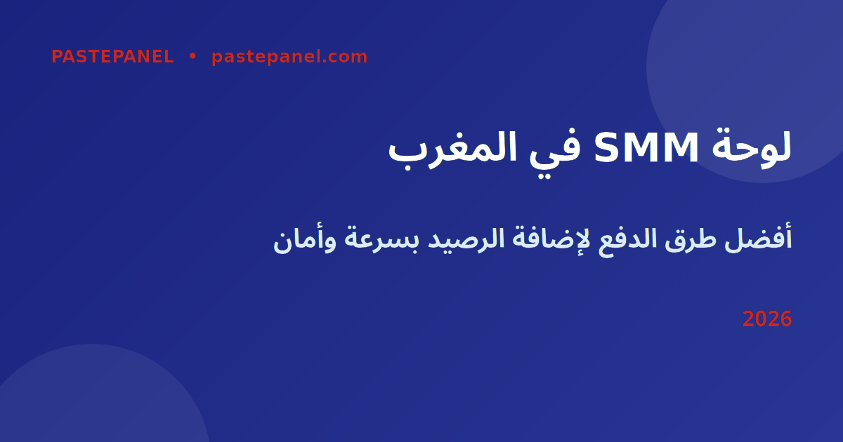 طرق الدفع في لوحة SMM بالمغرب 2026