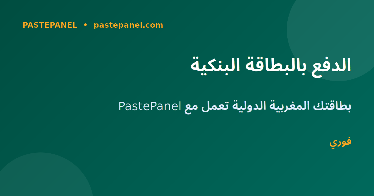 الدفع بالبطاقة البنكية في لوحة SMM المغرب