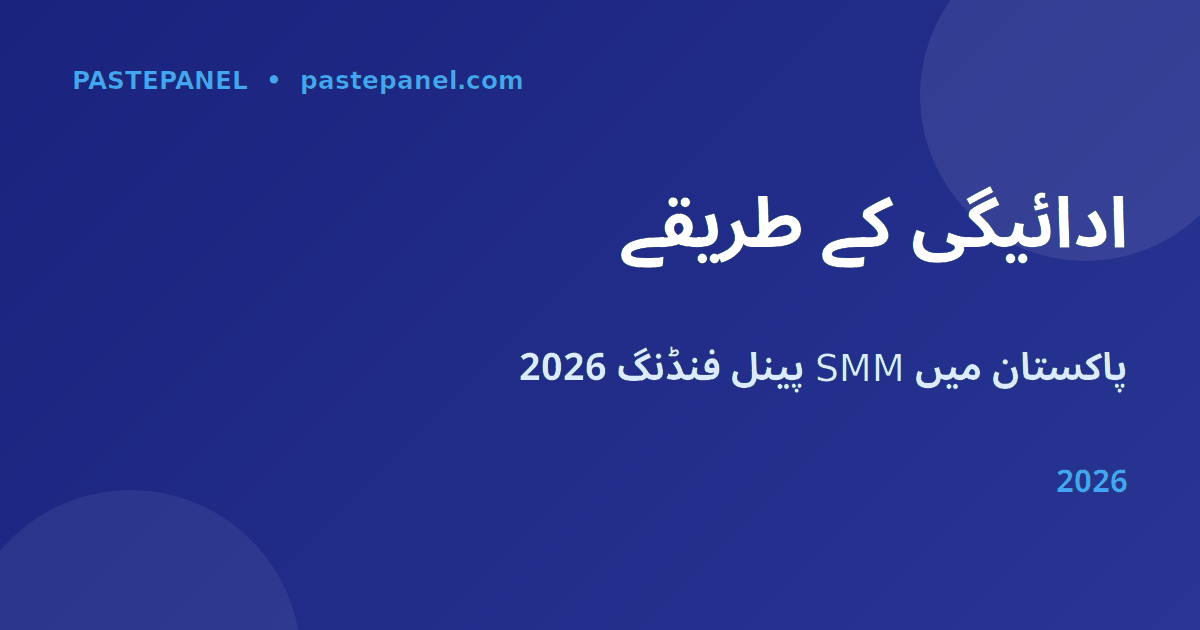 پاکستان میں SMM پینل ادائیگی کے طریقے 2026