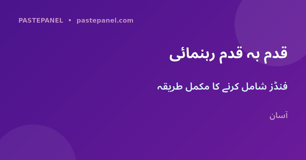 PastePanel پر مرحلہ وار فنڈز شامل کرنے کا طریقہ