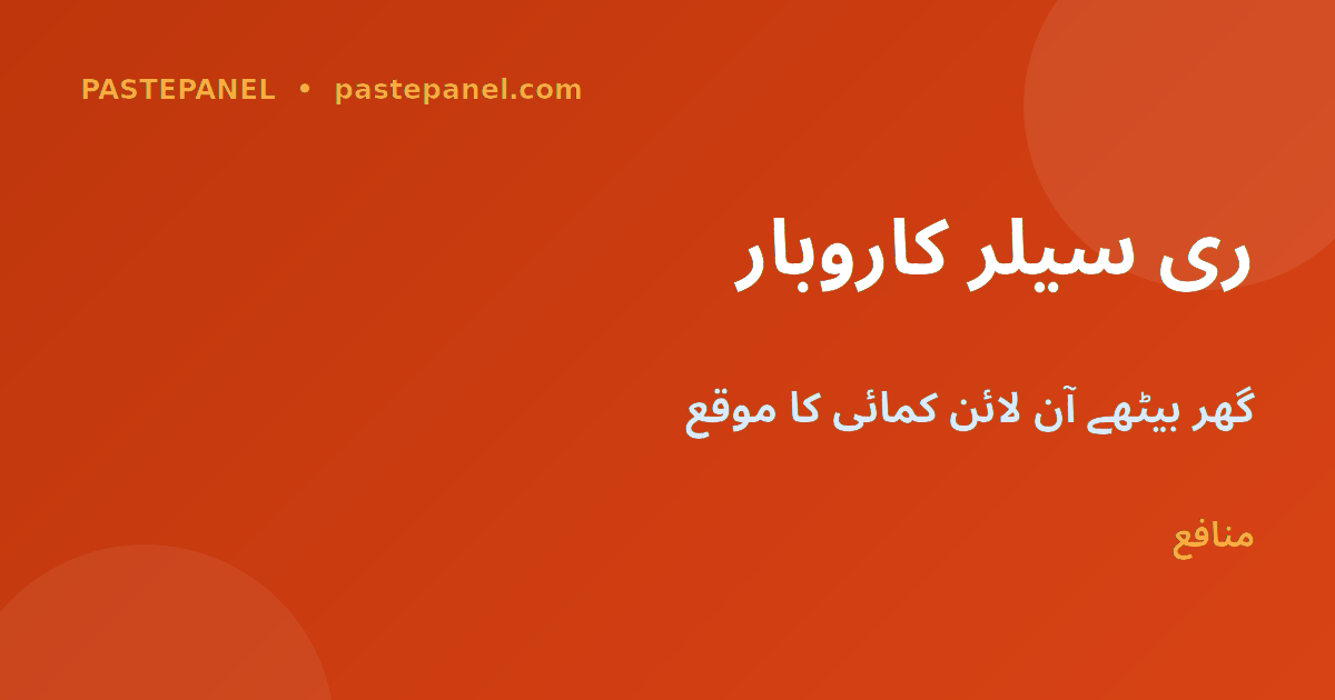 پاکستان میں SMM پینل ری سیلر کاروبار 2026