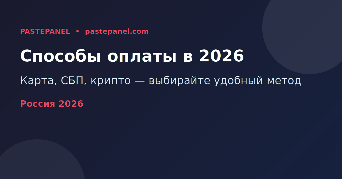 Способы оплаты SMM-панели в России в 2026 году