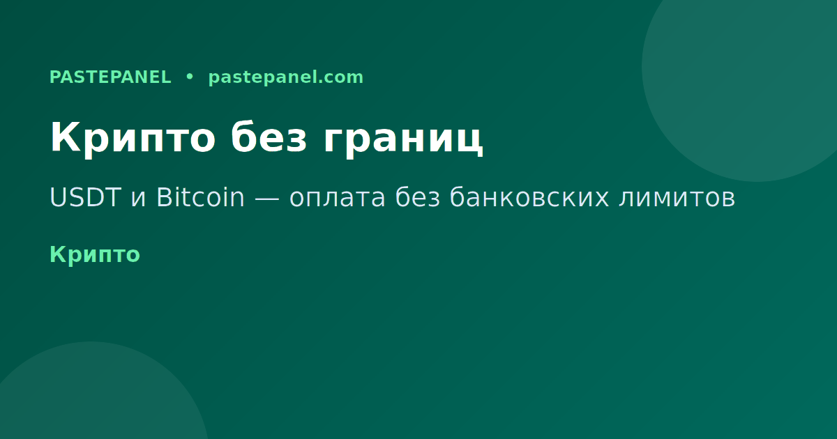 Оплата SMM-панели криптовалютой USDT и Bitcoin в 2026 году