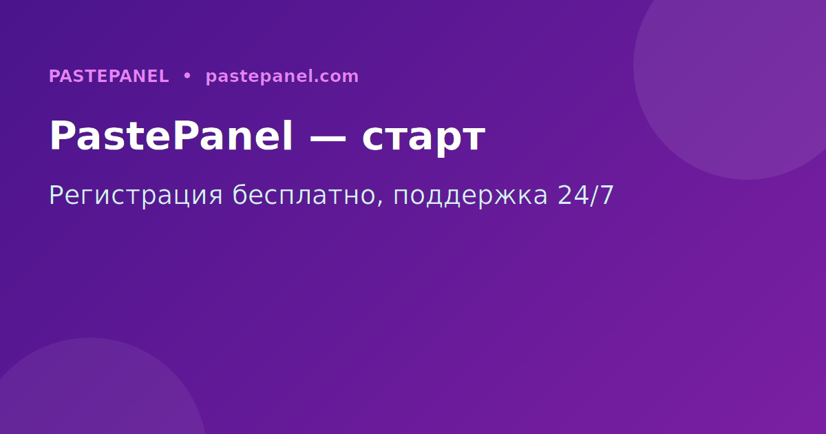 Пополнение баланса в PastePanel и заказ SMM-услуг