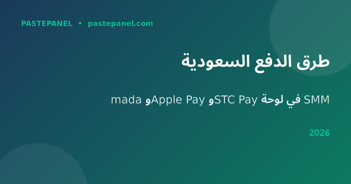 طرق الدفع السعودية في لوحة SMM — mada وApple Pay وSTC Pay