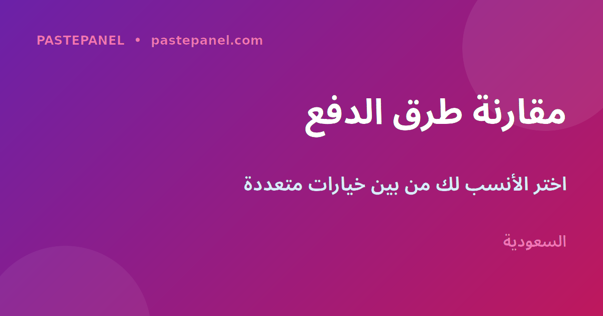 مقارنة طرق الدفع السعودية لإضافة الرصيد في لوحة SMM