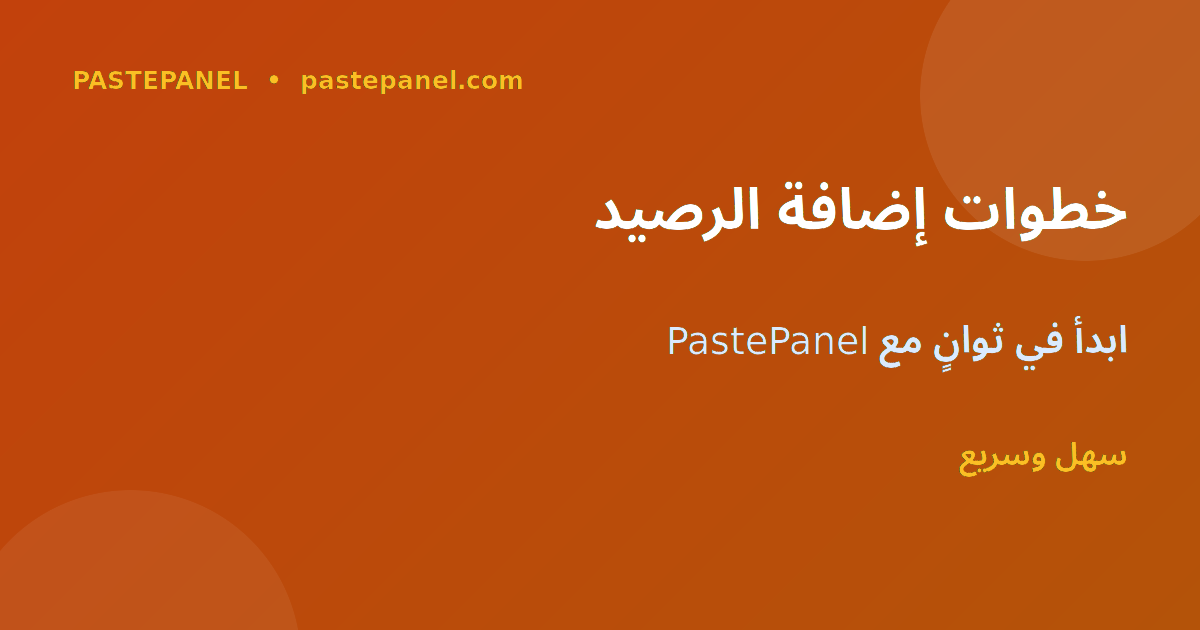 خطوات إضافة الرصيد في PastePanel بالسعودية