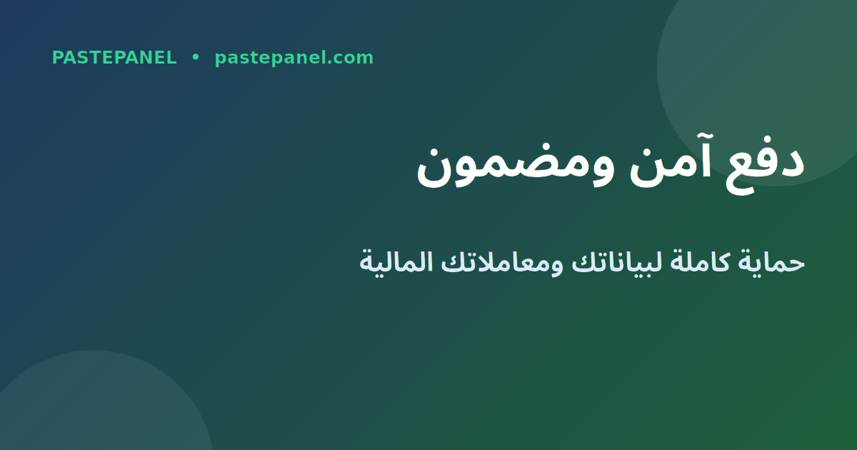 أمان المدفوعات وطرق الدفع الآمنة في لوحة SMM السعودية