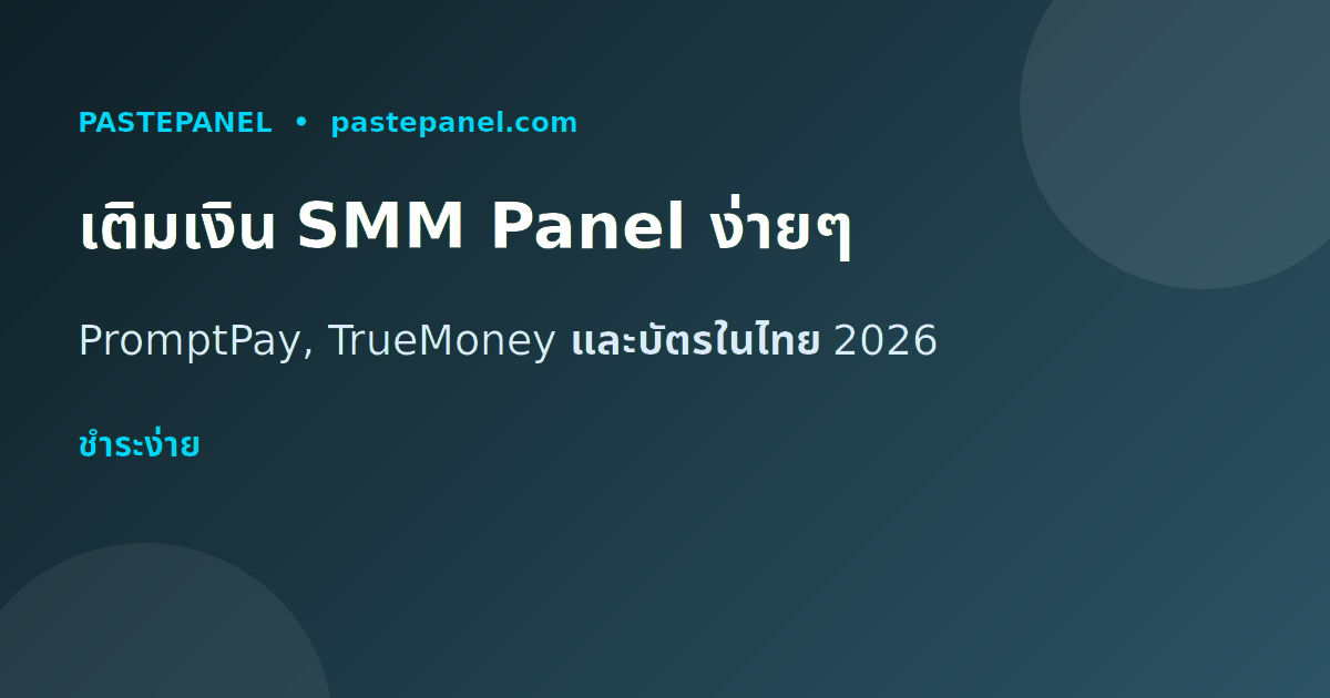 ช่องทางเติมเงิน SMM Panel สำหรับคนไทย PromptPay TrueMoney และบัตรเครดิต