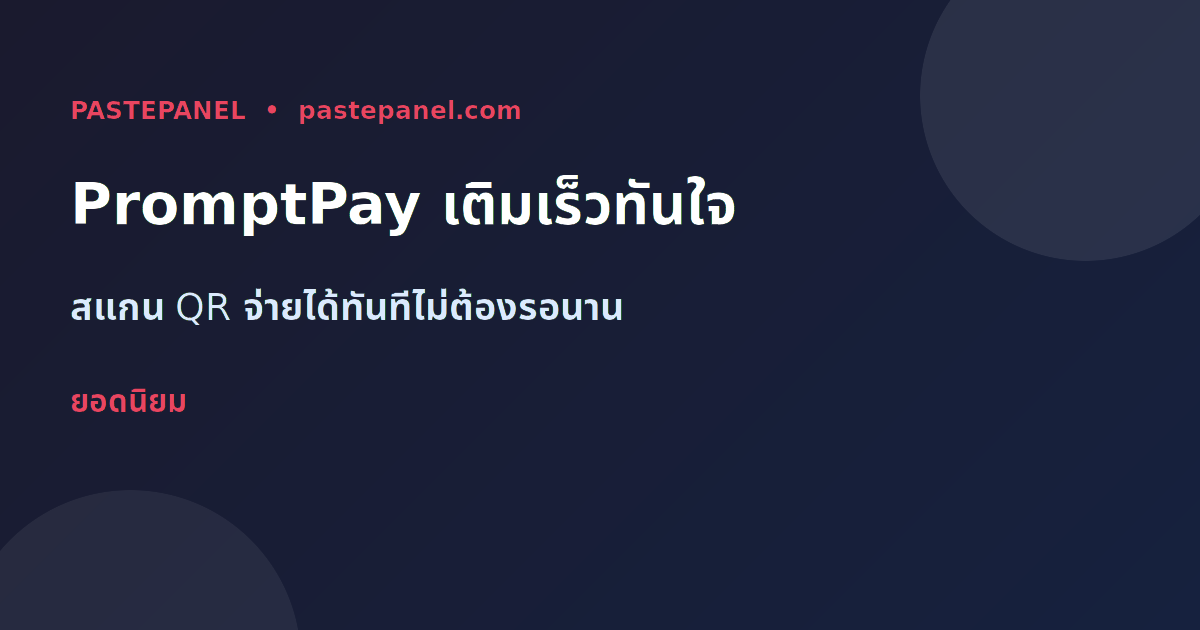 เติมเงิน SMM Panel ด้วย PromptPay สแกน QR Code ได้ทันที