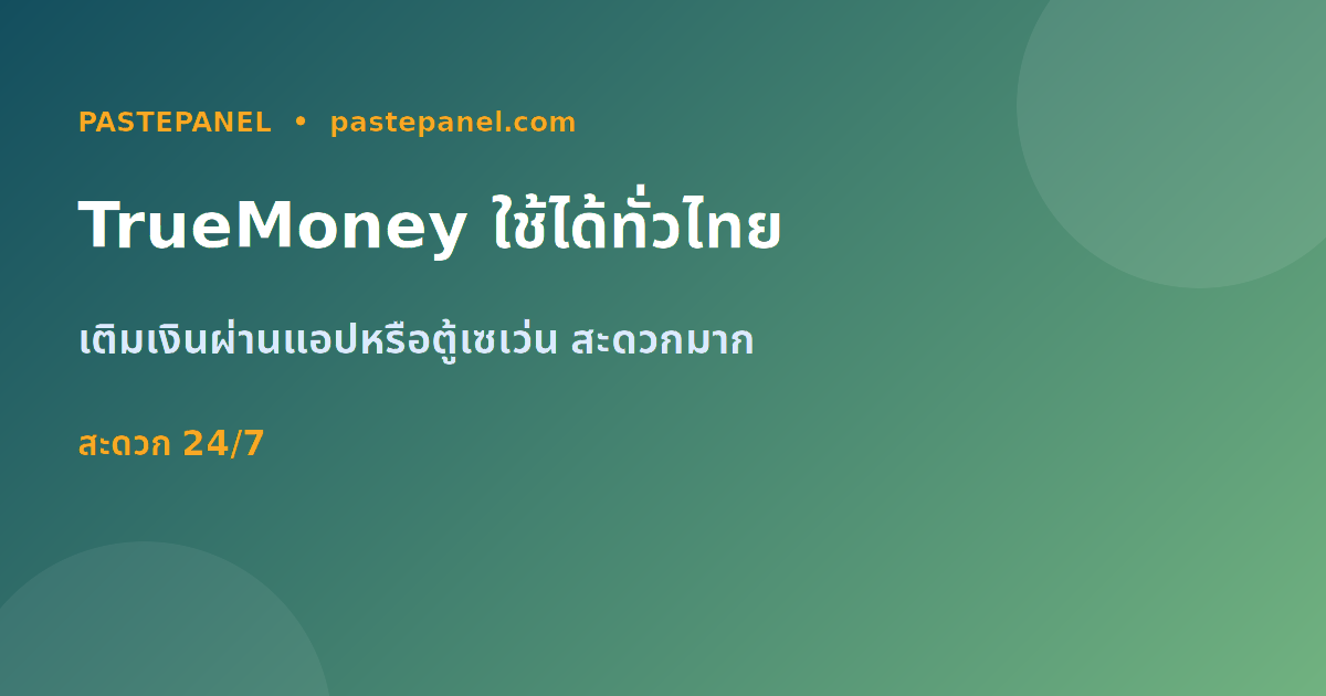 เติมเงิน SMM Panel ผ่าน TrueMoney Wallet สะดวกทั่วไทย
