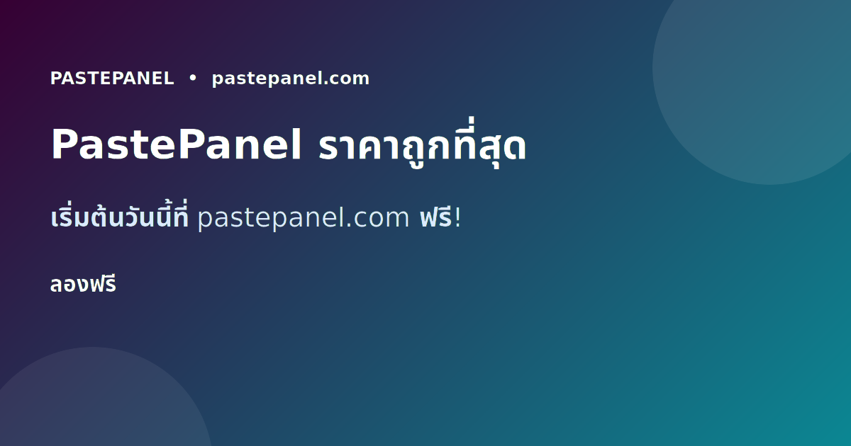 PastePanel แพลตฟอร์ม SMM Panel ราคาถูกที่สุดสำหรับคนไทย
